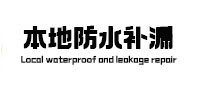 阿克苏地本地防水（中讯网）